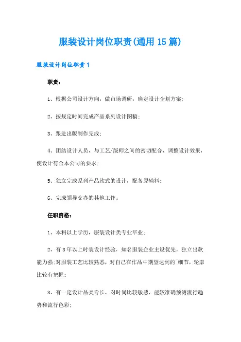 服装设计岗位职责(通用15篇)