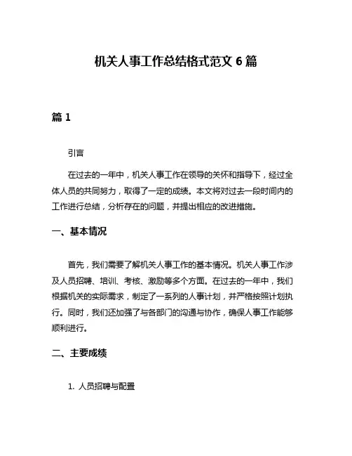 机关人事工作总结格式范文6篇