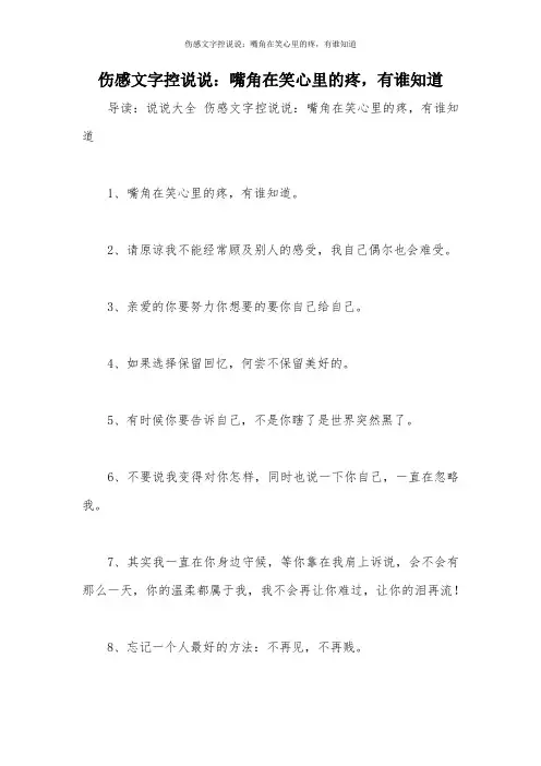 伤感文字控说说：嘴角在笑心里的疼,有谁知道