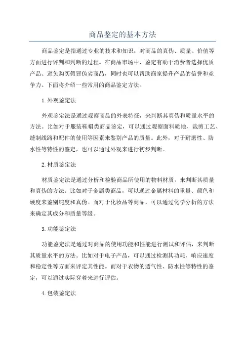 商品鉴定的基本方法