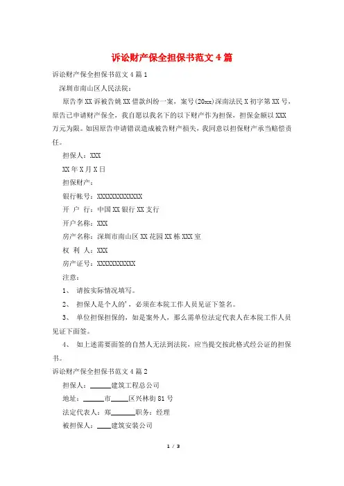 诉讼财产保全担保书范文4篇