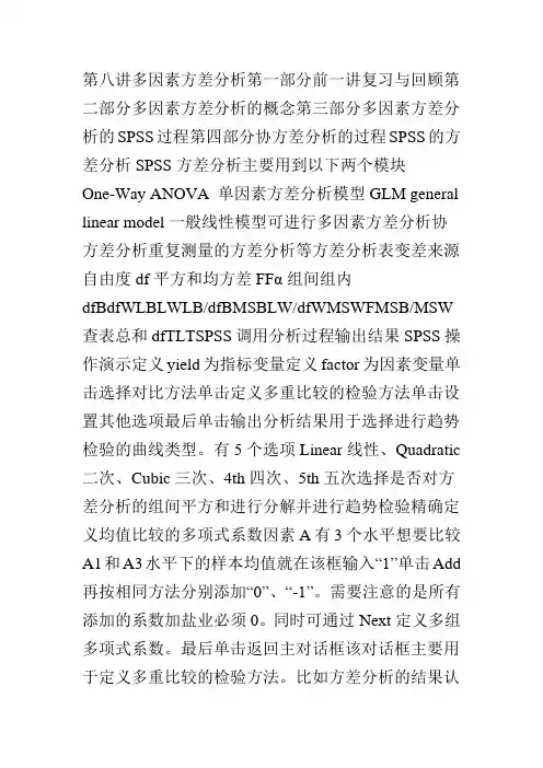 SPSS第十二讲多因素方差分析