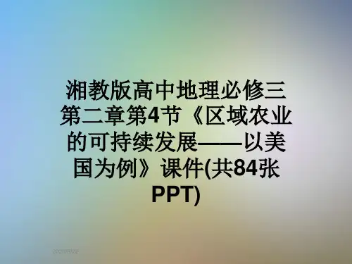 湘教版高中地理必修三第二章第4节《区域农业的可持续发展——以美国为例》课件(共84张PPT)
