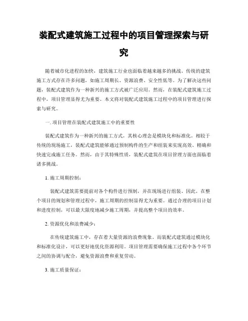 装配式建筑施工过程中的项目管理探索与研究