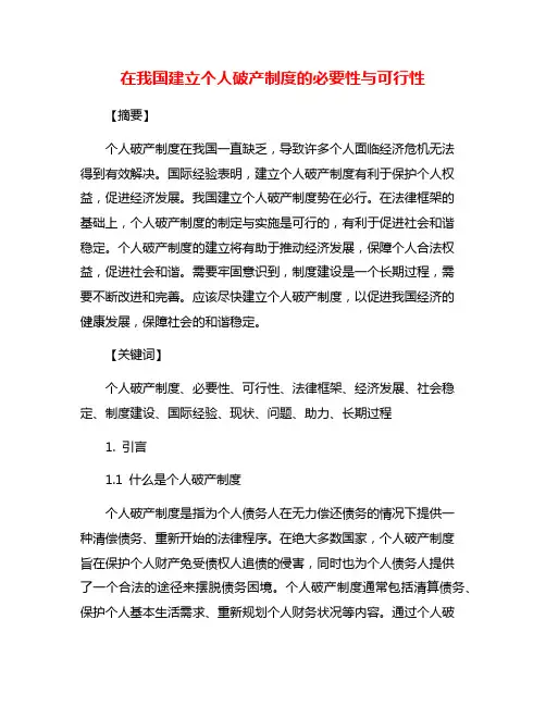 在我国建立个人破产制度的必要性与可行性