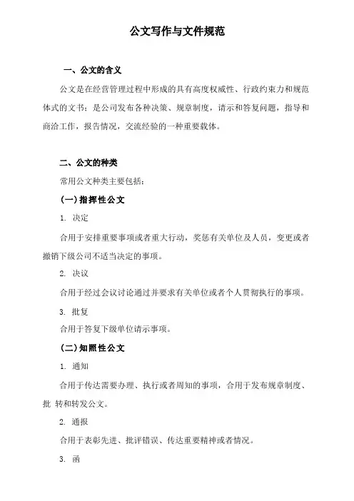 公文写作与文件规范
