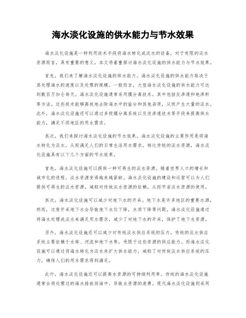海水淡化设施的供水能力与节水效果