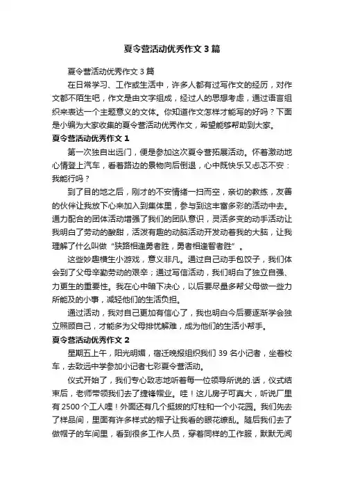夏令营活动优秀作文3篇