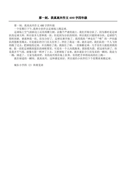 那一刻,我真高兴作文400字四年级