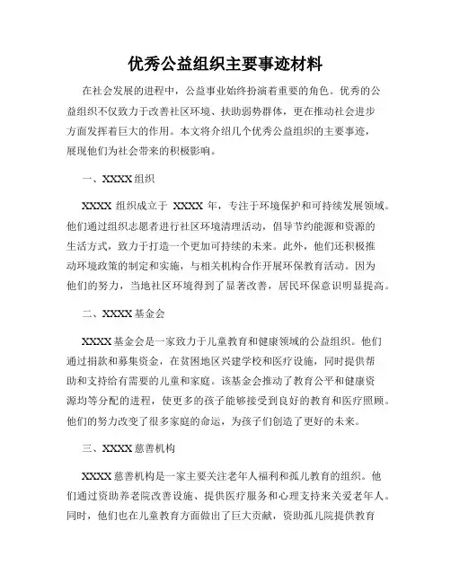 优秀公益组织主要事迹材料