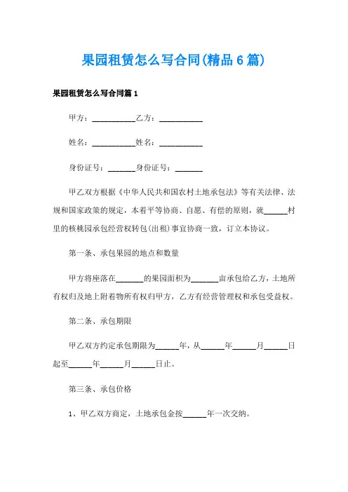 果园租赁怎么写合同(精品6篇)