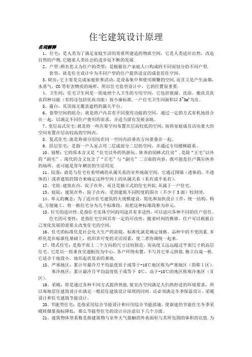 住宅建筑设计原理复习
