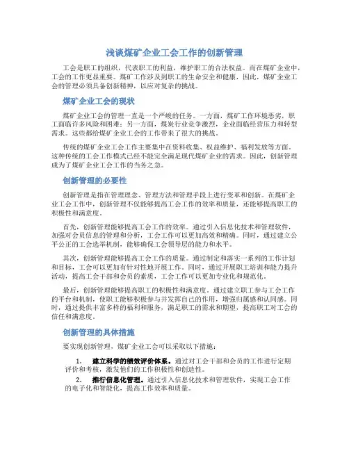 浅谈煤矿企业工会工作的创新管理