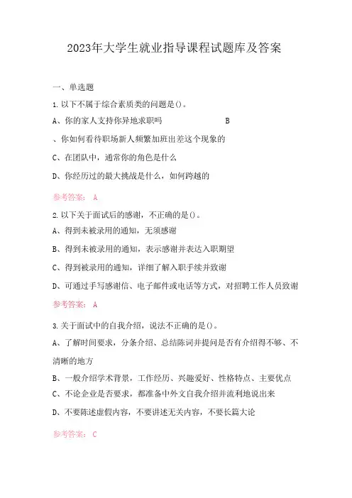 2023年大学生就业指导课程试题库及答案
