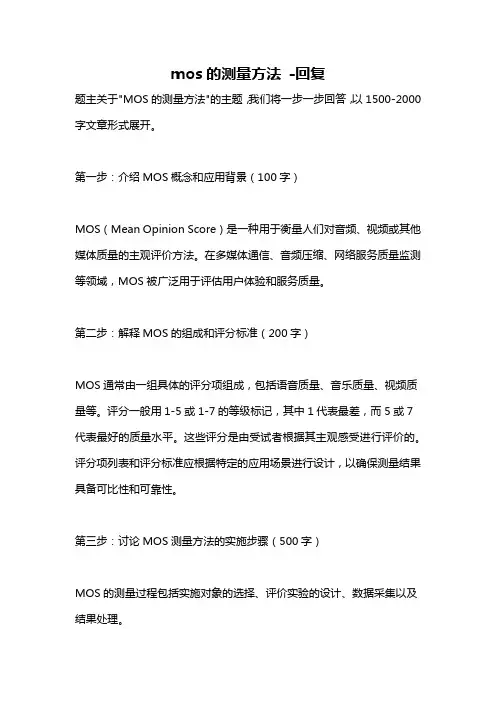 mos的测量方法 -回复