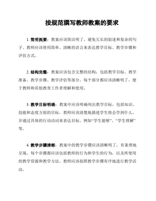 按规范撰写教师教案的要求