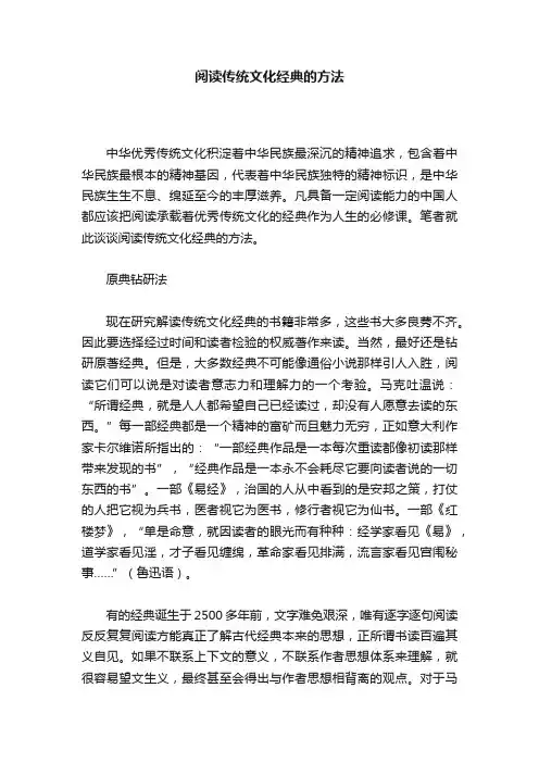 阅读传统文化经典的方法