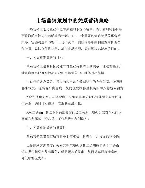 市场营销策划中的关系营销策略