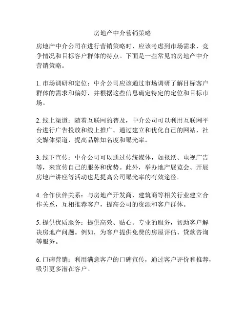 房地产中介营销策略