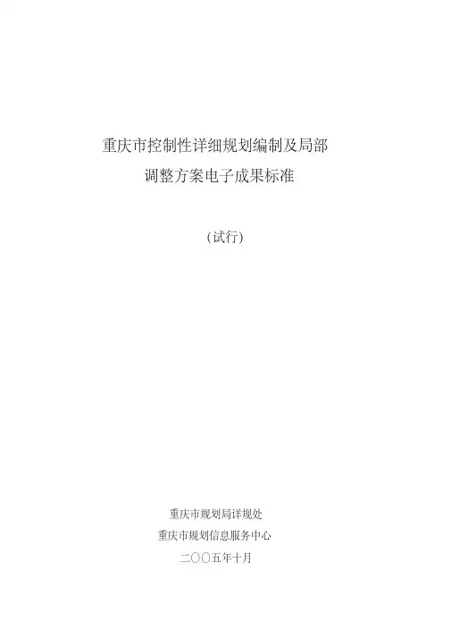 重庆市控制性详细规划编制及局部调整方案电子成果标准