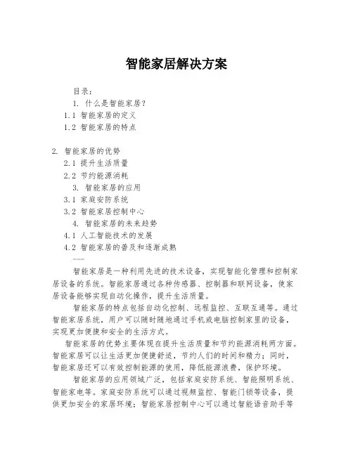 智能家居解决方案