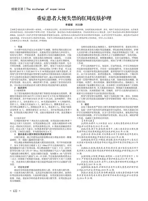 重症患者大便失禁的肛周皮肤护理