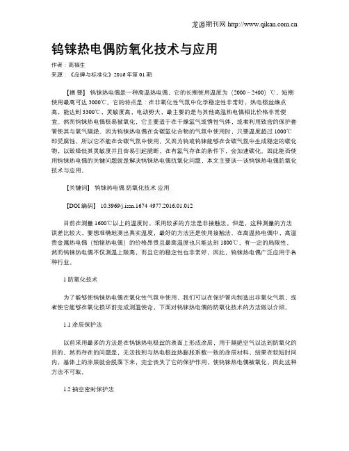 钨铼热电偶防氧化技术与应用