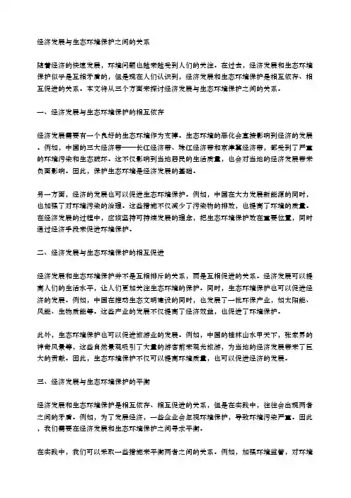 经济发展与生态环境保护之间的关系