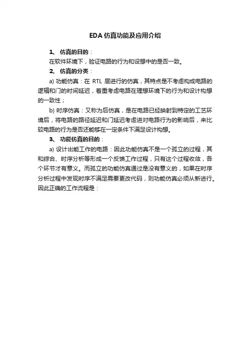 EDA仿真功能及应用介绍