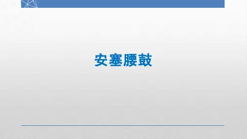 第3课《安塞腰鼓》课件(共41页)2021-2022学年部编版语文八年级下册