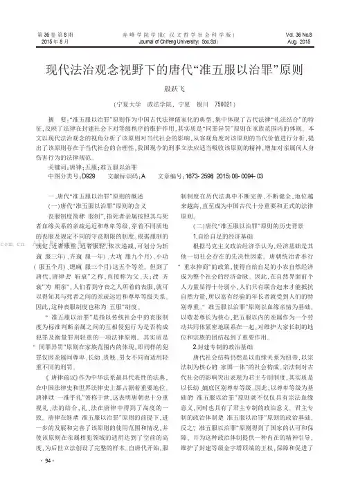 现代法治观念视野下的唐代“准五服以治罪”原则