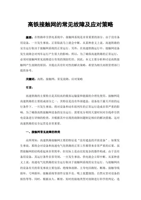 高铁接触网的常见故障及应对策略