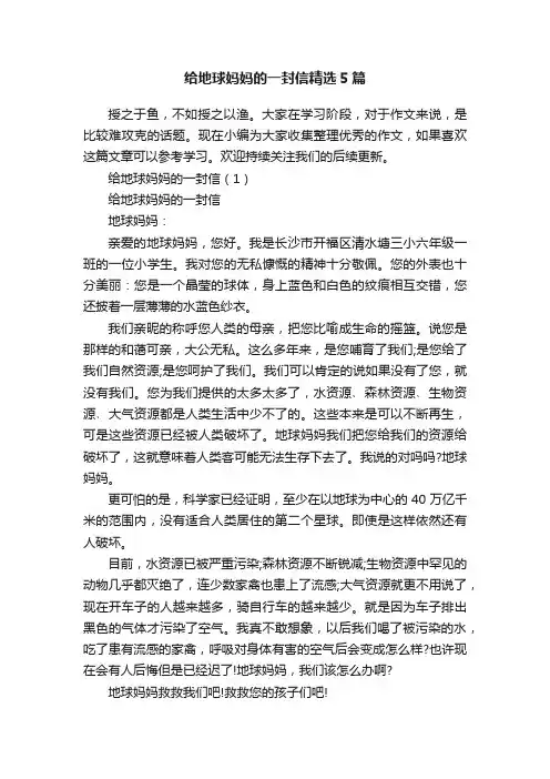 给地球妈妈的一封信精选5篇
