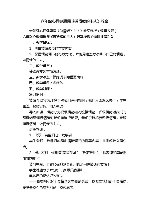 六年级心理健康课《做情绪的主人》教案