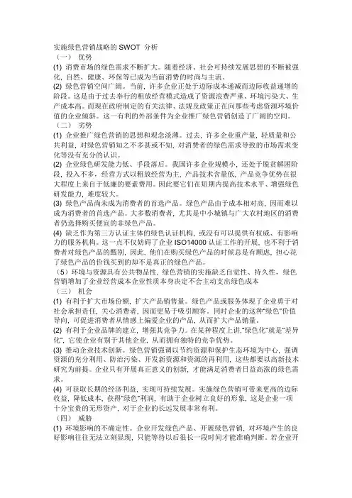 绿色营销swot分析