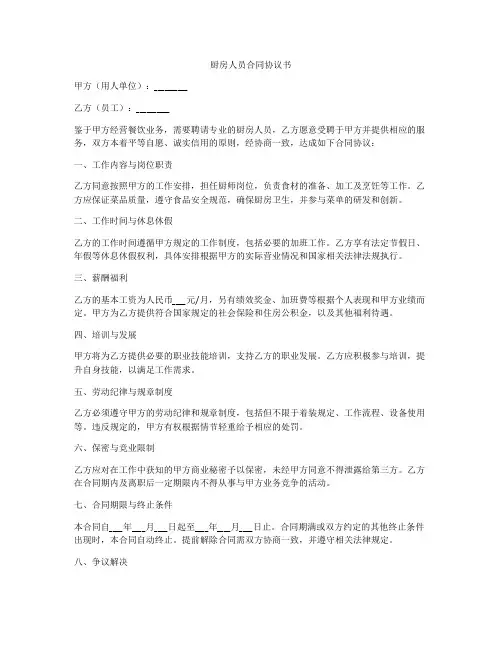 厨房人员合同协议书