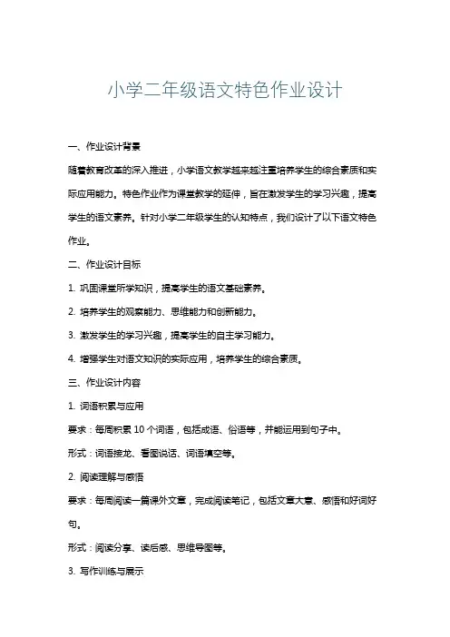 小学二年级语文特色作业设计