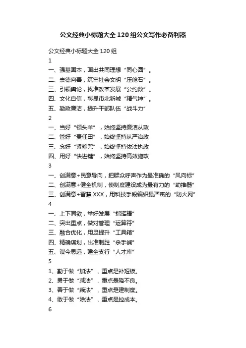 公文经典小标题大全120组公文写作必备利器