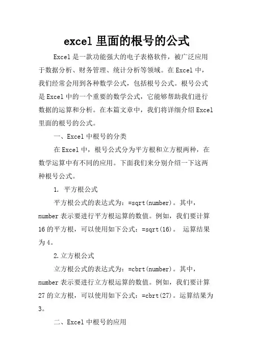 excel里面的根号的公式