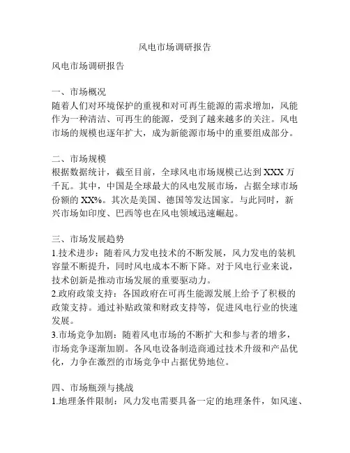 风电市场调研报告