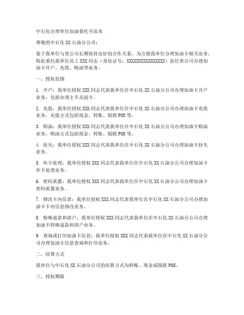中石化办理单位加油委托书范本