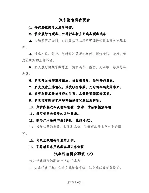 汽车销售岗位职责(5篇)