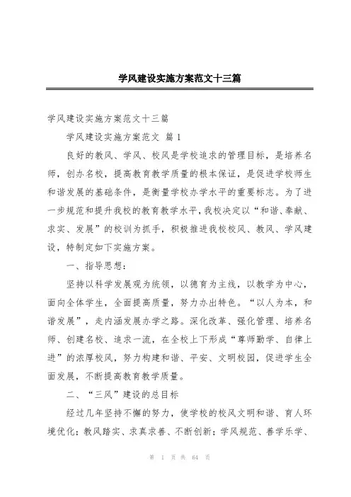 学风建设实施方案范文十三篇