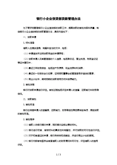 银行小企业信贷部贷款管理办法
