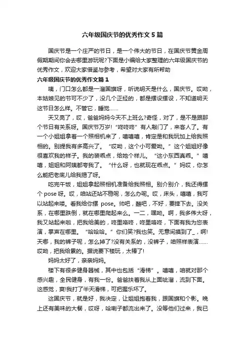六年级国庆节的优秀作文5篇