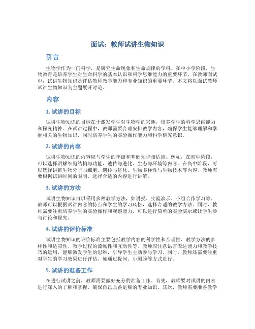 面试教师试讲生物知识
