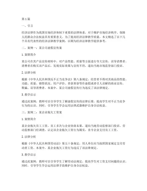 经济法律教学案例精选(3篇)