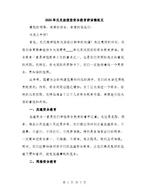 2024年元旦放假前安全教育讲话稿范文(三篇)