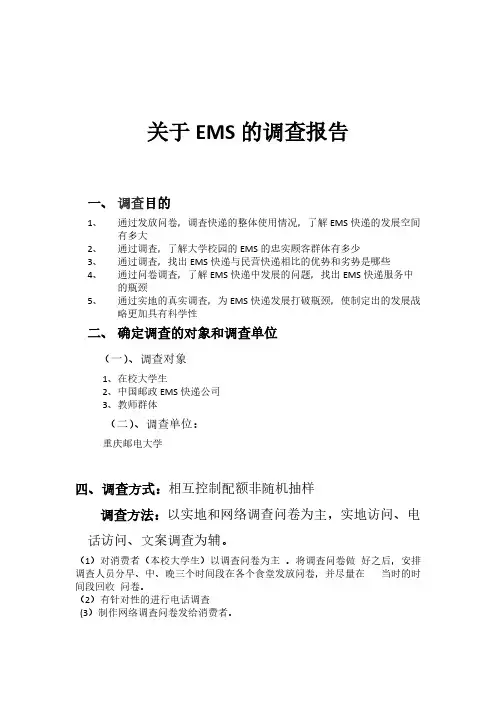 EMS的市场调查总结