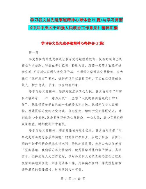 学习谷文昌先进事迹精神心得体会(7篇)与学习贯彻《中共中央关于加强人民政协工作意见》精神汇编
